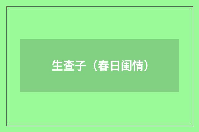 生查子（春日闺情）