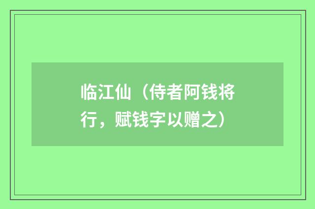 临江仙（侍者阿钱将行，赋钱字以赠之）