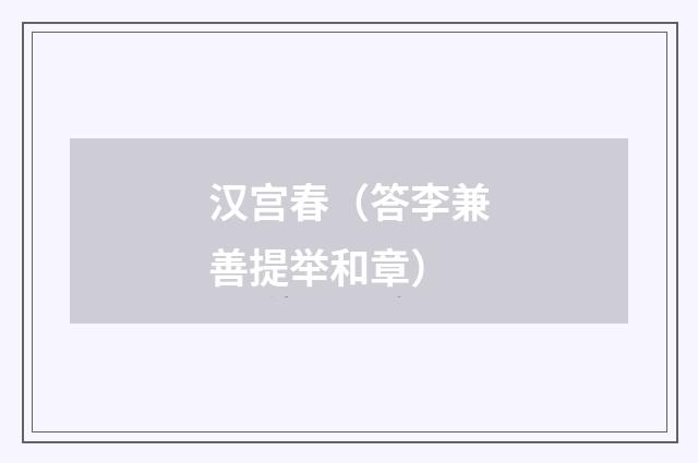 汉宫春（答李兼善提举和章）