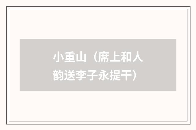 小重山（席上和人韵送李子永提干）