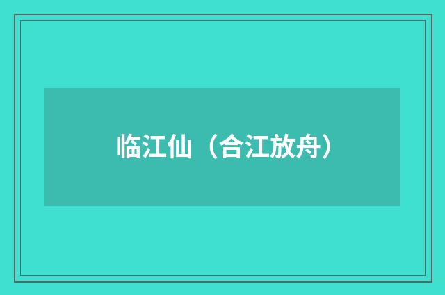 临江仙（合江放舟）
