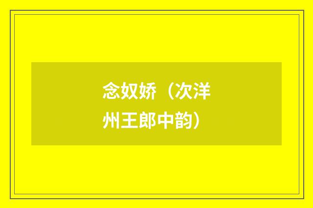 念奴娇（次洋州王郎中韵）