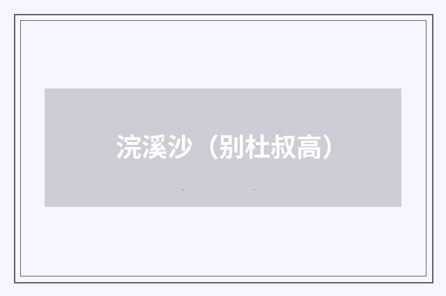 浣溪沙（别杜叔高）