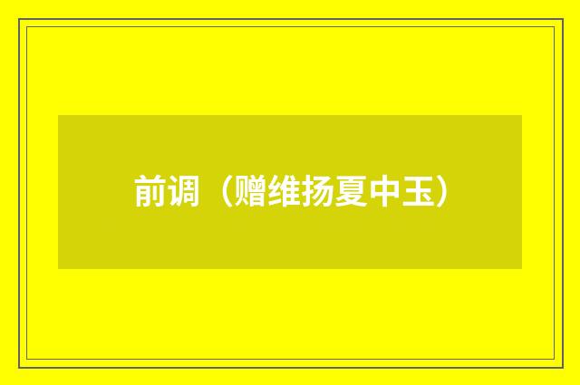 前调（赠维扬夏中玉）