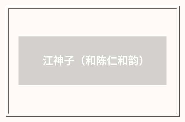 江神子（和陈仁和韵）