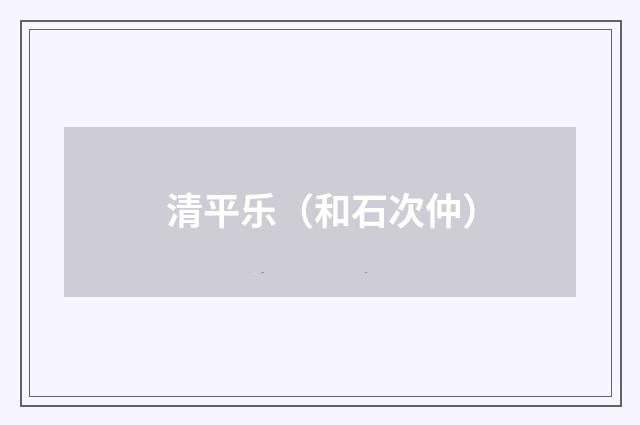 清平乐（和石次仲）