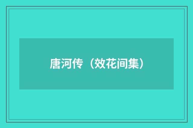 唐河传（效花间集）