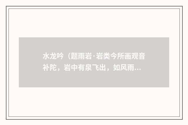 水龙吟（题雨岩·岩类今所画观音补陀，岩中有泉飞出，如风雨声）