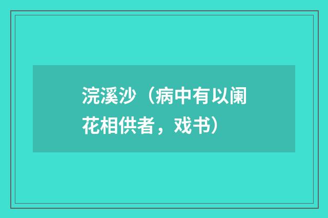 浣溪沙（病中有以阑花相供者，戏书）