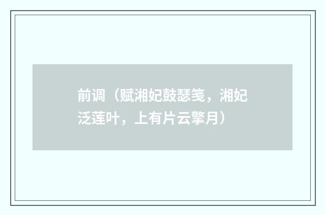 前调（赋湘妃鼓瑟笺，湘妃泛莲叶，上有片云擎月）