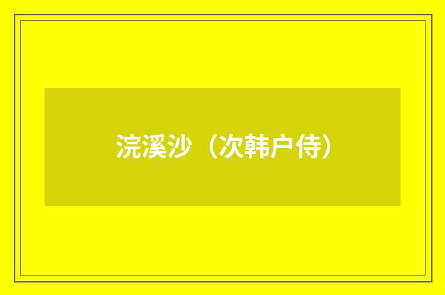 浣溪沙（次韩户侍）