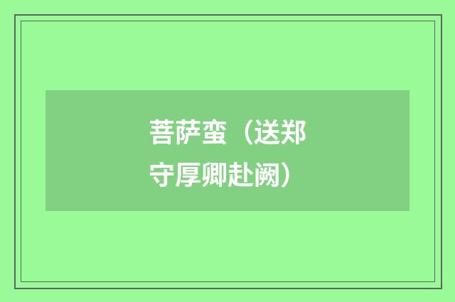 菩萨蛮（送郑守厚卿赴阙）