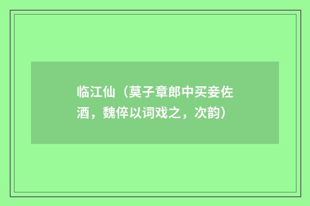 临江仙（莫子章郎中买妾佐酒，魏倅以词戏之，次韵）