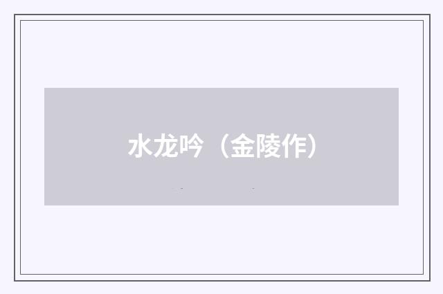水龙吟（金陵作）