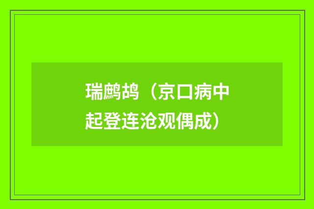 瑞鹧鸪（京口病中起登连沧观偶成）