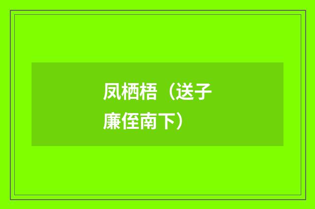 凤栖梧（送子廉侄南下）