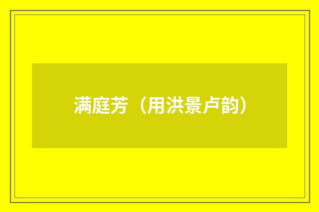 满庭芳（用洪景卢韵）