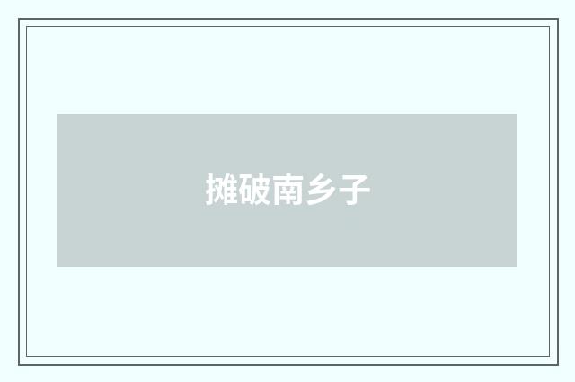 摊破南乡子