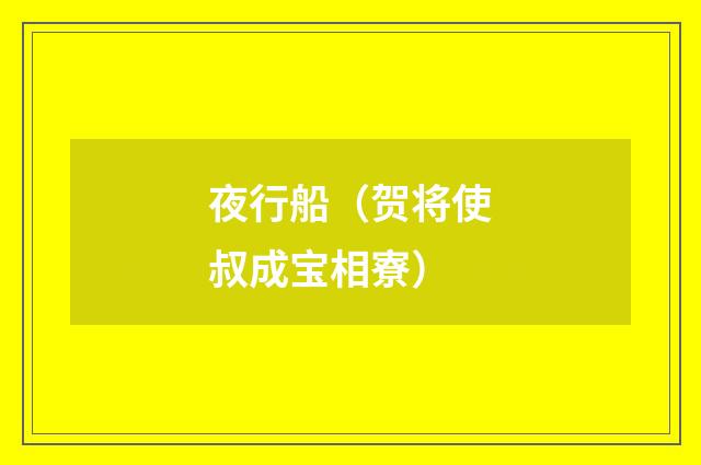 夜行船（贺将使叔成宝相寮）