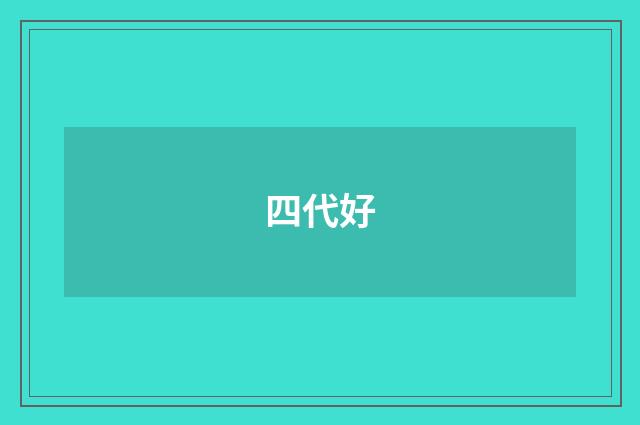 四代好