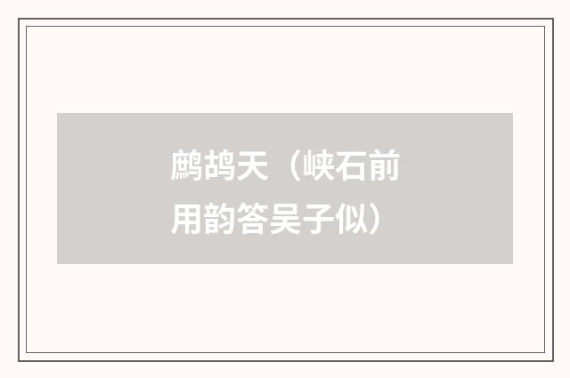 鹧鸪天（峡石前用韵答吴子似）