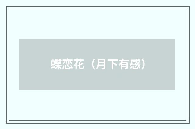 蝶恋花（月下有感）