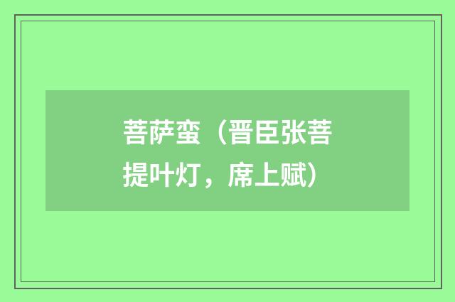 菩萨蛮（晋臣张菩提叶灯，席上赋）