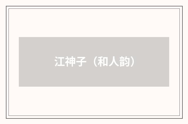 江神子（和人韵）