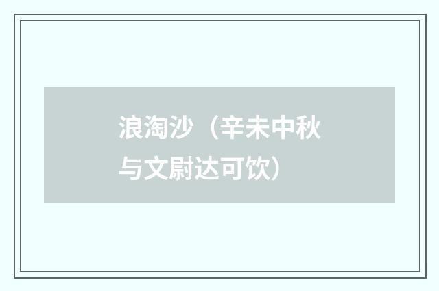 浪淘沙（辛未中秋与文尉达可饮）