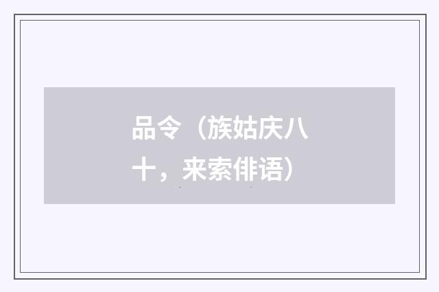 品令（族姑庆八十，来索俳语）