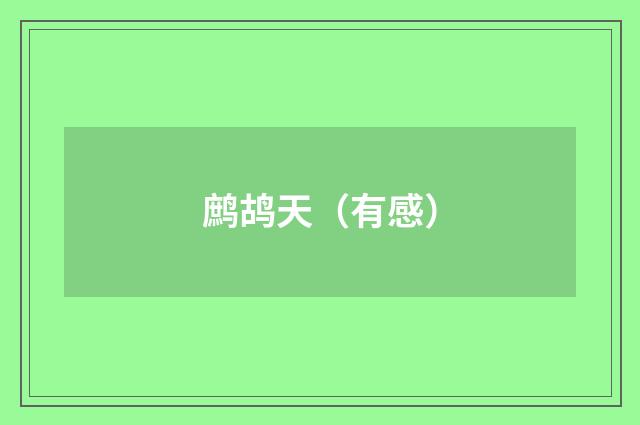 鹧鸪天（有感）