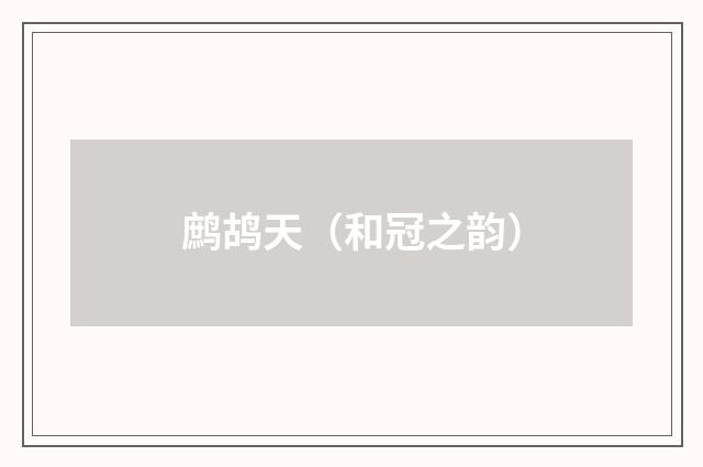 鹧鸪天（和冠之韵）
