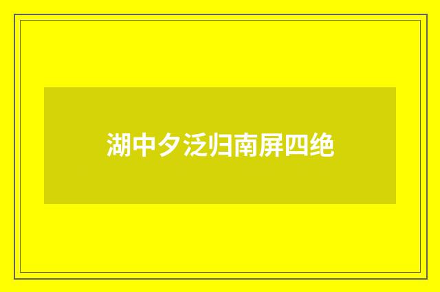 湖中夕泛归南屏四绝