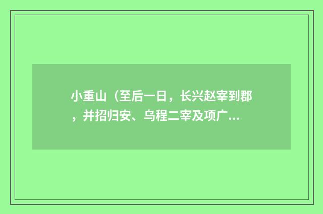 小重山（至后一日，长兴赵宰到郡，并招归安、乌程二宰及项广文同饭）
