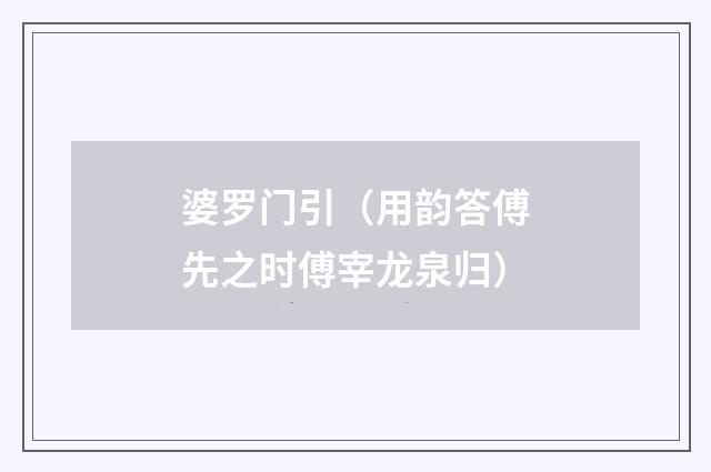 婆罗门引（用韵答傅先之时傅宰龙泉归）
