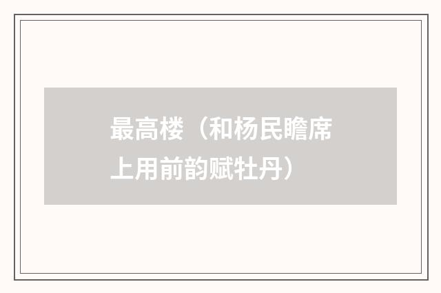 最高楼（和杨民瞻席上用前韵赋牡丹）