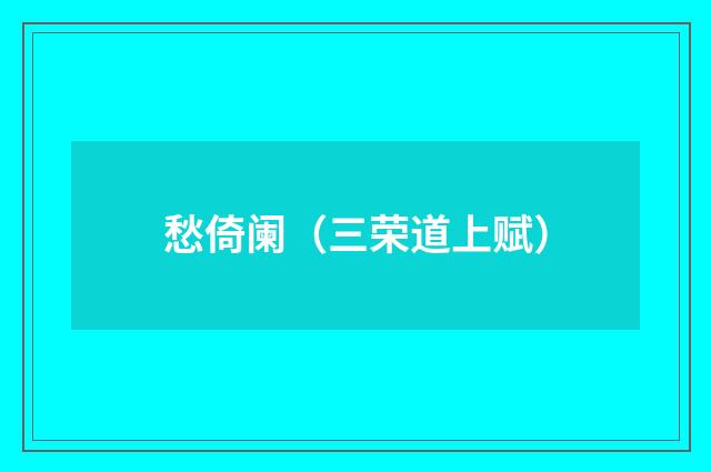 愁倚阑（三荣道上赋）