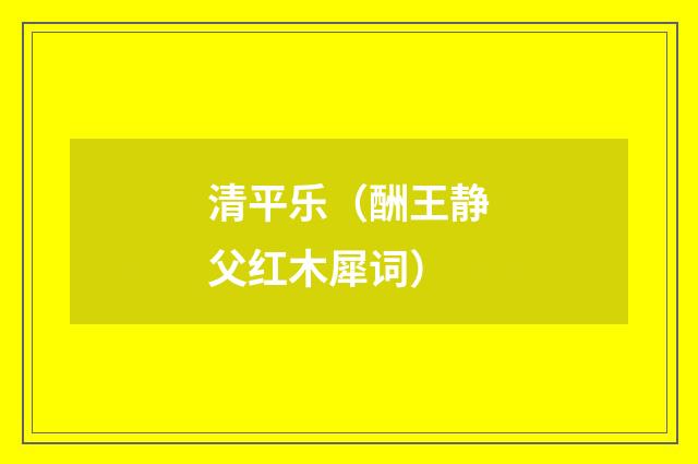 清平乐（酬王静父红木犀词）