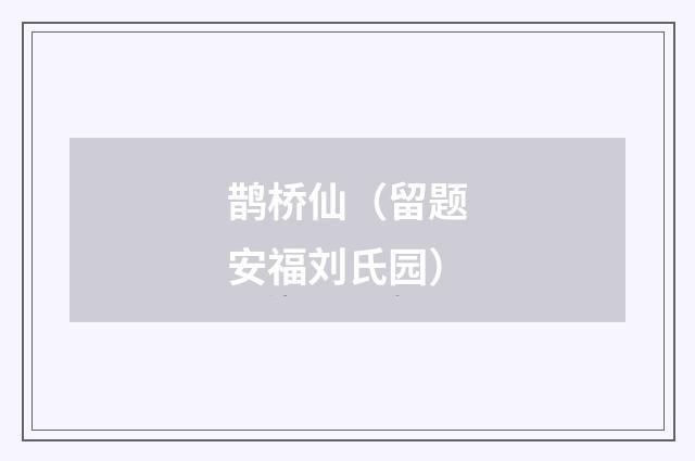 鹊桥仙（留题安福刘氏园）