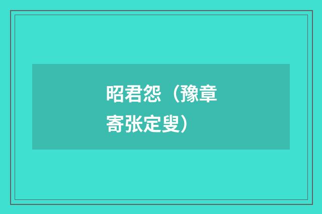 昭君怨（豫章寄张定叟）