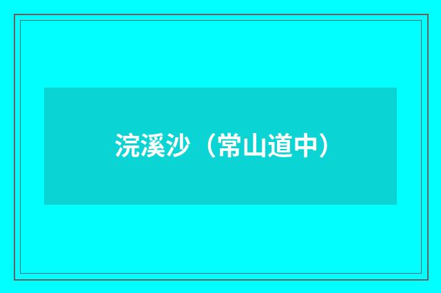 浣溪沙（常山道中）