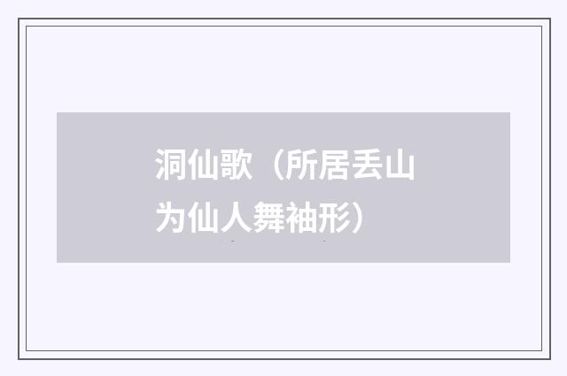 洞仙歌（所居丢山为仙人舞袖形）