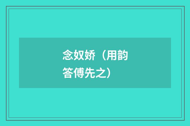 念奴娇（用韵答傅先之）