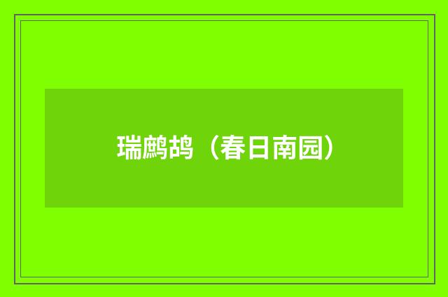 瑞鹧鸪（春日南园）