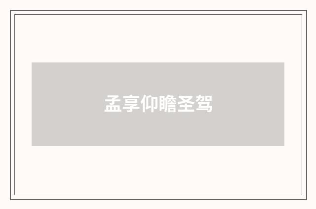 孟享仰瞻圣驾