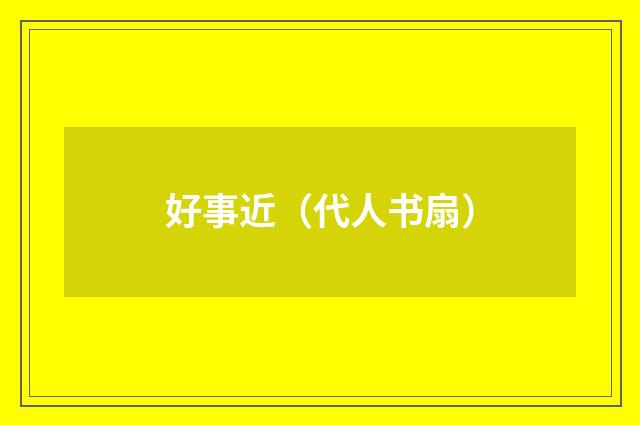 好事近（代人书扇）