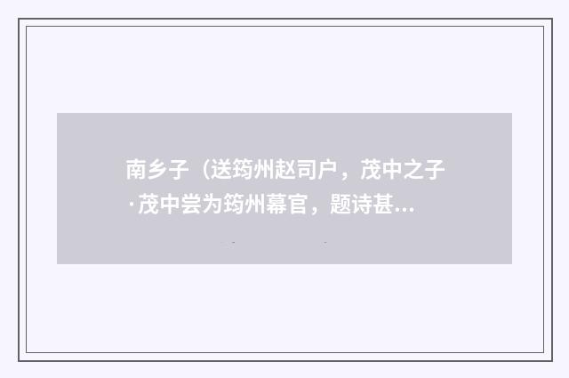 南乡子（送筠州赵司户，茂中之子·茂中尝为筠州幕官，题诗甚多）