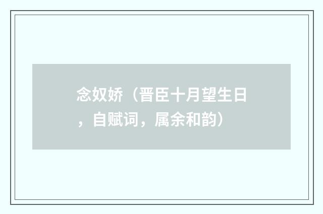 念奴娇（晋臣十月望生日，自赋词，属余和韵）