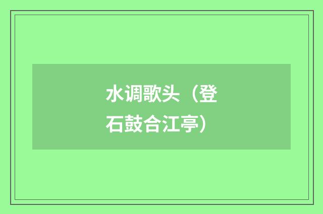 水调歌头（登石鼓合江亭）