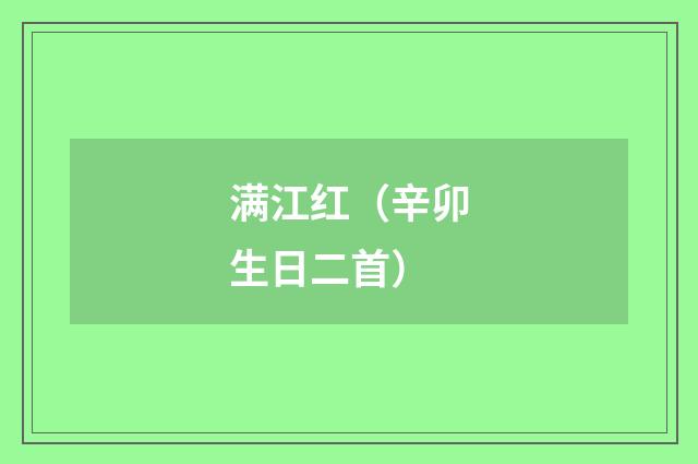 满江红（辛卯生日二首）